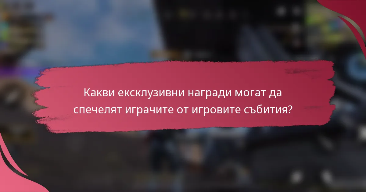 Какви ексклузивни награди могат да спечелят играчите от игровите събития?