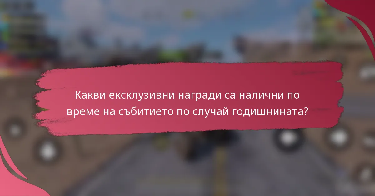 Какви ексклузивни награди са налични по време на събитието по случай годишнината?