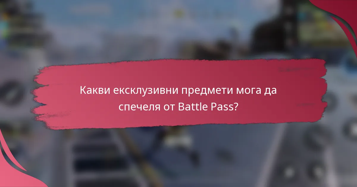 Какви ексклузивни предмети мога да спечеля от Battle Pass?
