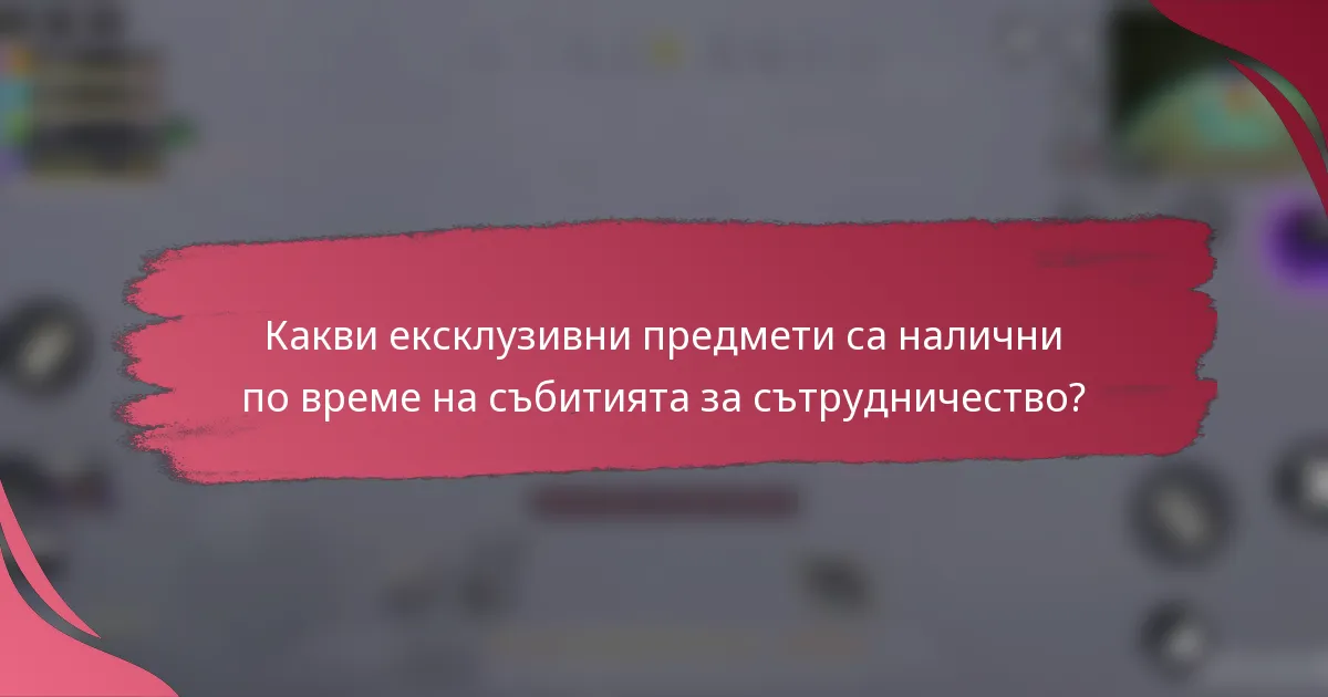 Какви ексклузивни предмети са налични по време на събитията за сътрудничество?