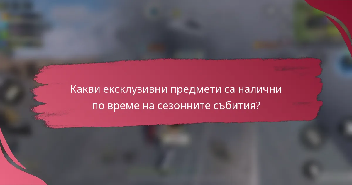 Какви ексклузивни предмети са налични по време на сезонните събития?
