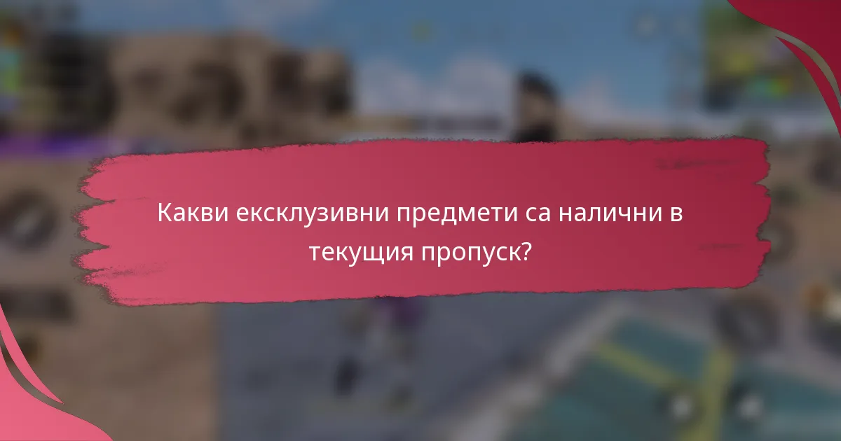 Какви ексклузивни предмети са налични в текущия пропуск?