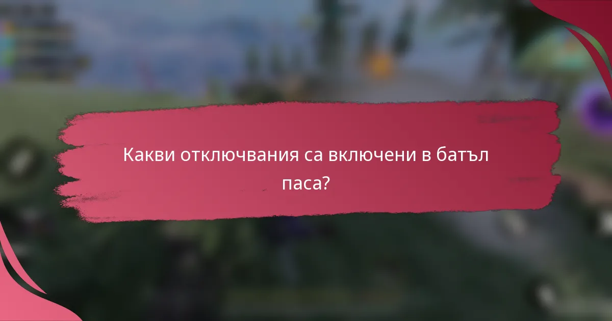 Какви отключвания са включени в батъл паса?