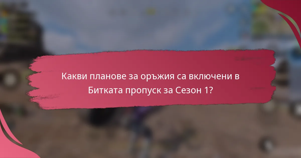 Какви планове за оръжия са включени в Битката пропуск за Сезон 1?