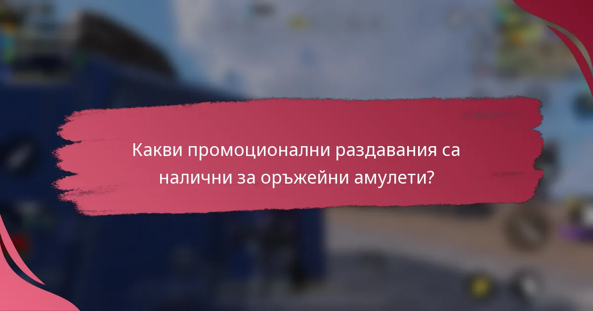 Какви промоционални раздавания са налични за оръжейни амулети?