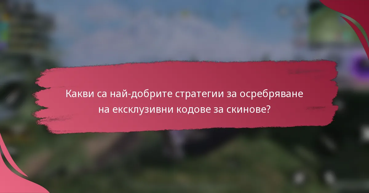 Какви са най-добрите стратегии за осребряване на ексклузивни кодове за скинове?