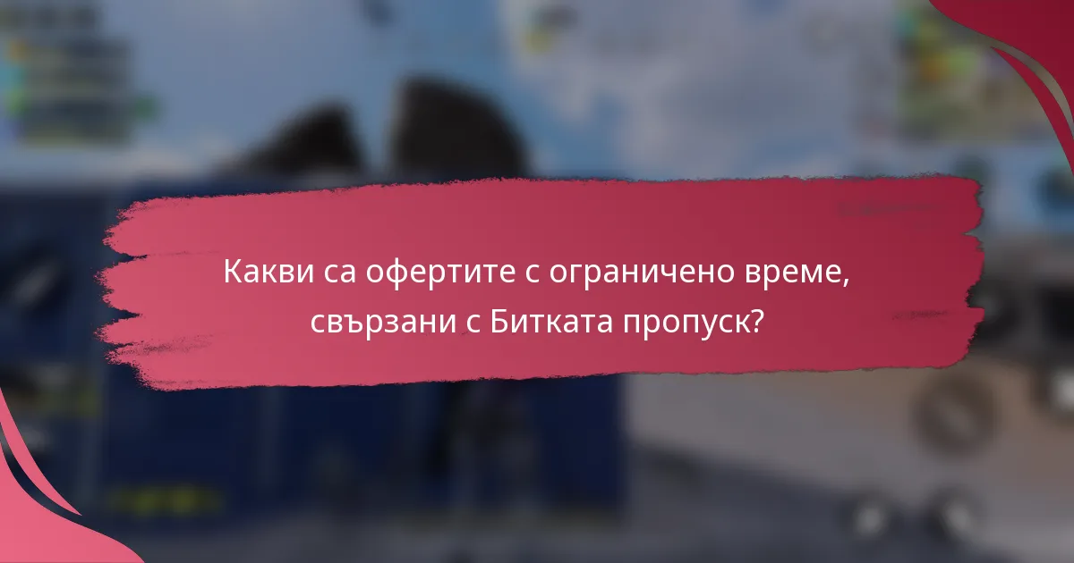 Какви са офертите с ограничено време, свързани с Битката пропуск?
