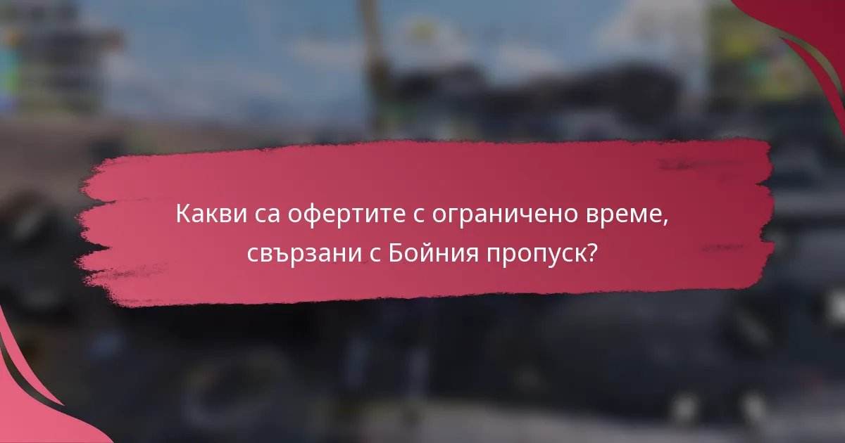 Какви са офертите с ограничено време, свързани с Бойния пропуск?