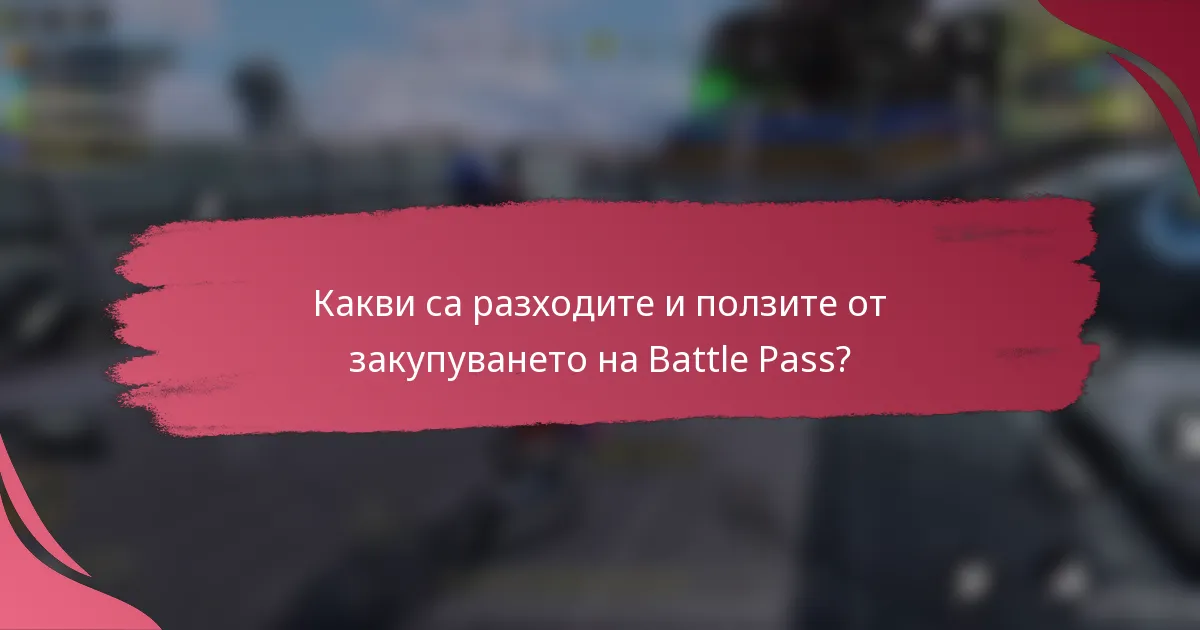 Какви са разходите и ползите от закупуването на Battle Pass?