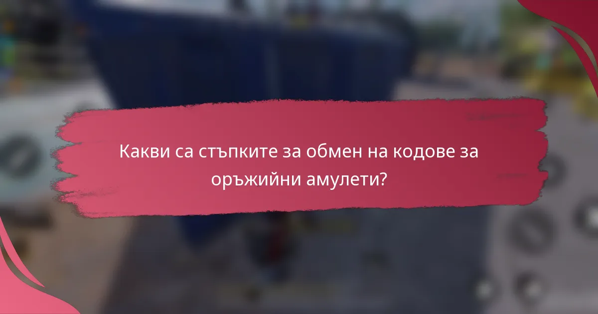 Какви са стъпките за обмен на кодове за оръжийни амулети?