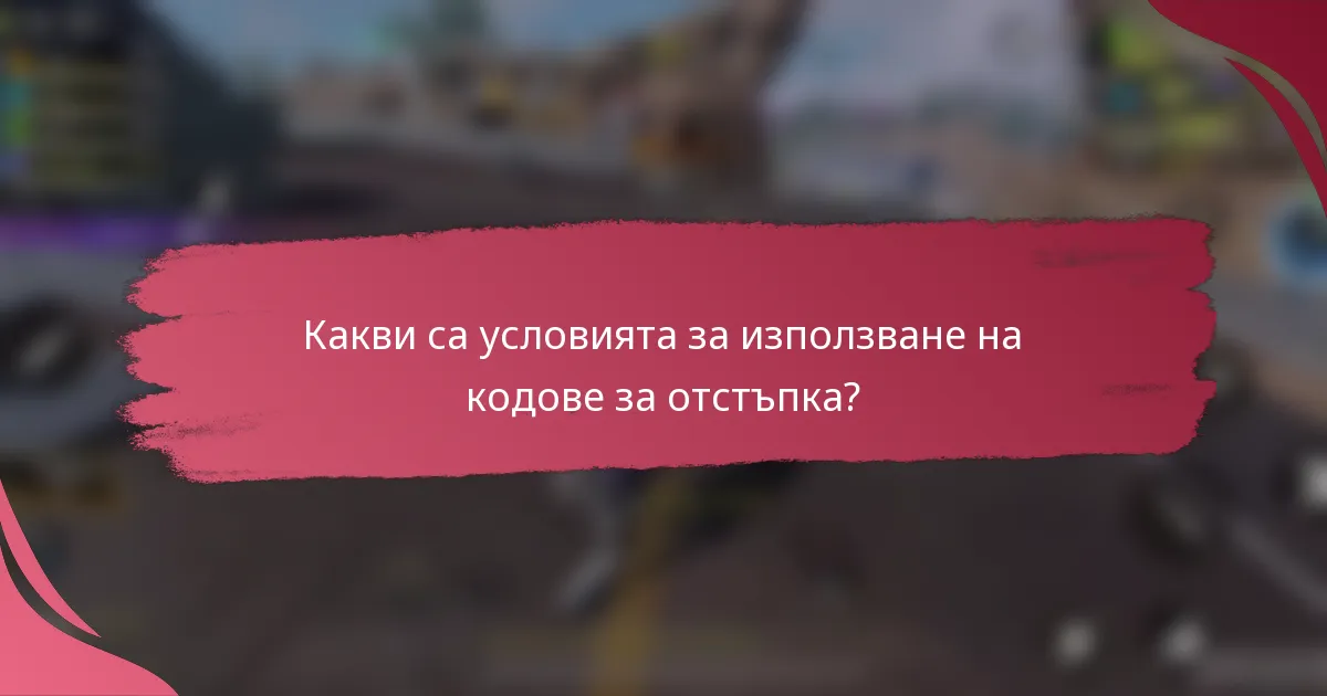 Какви са условията за използване на кодове за отстъпка?