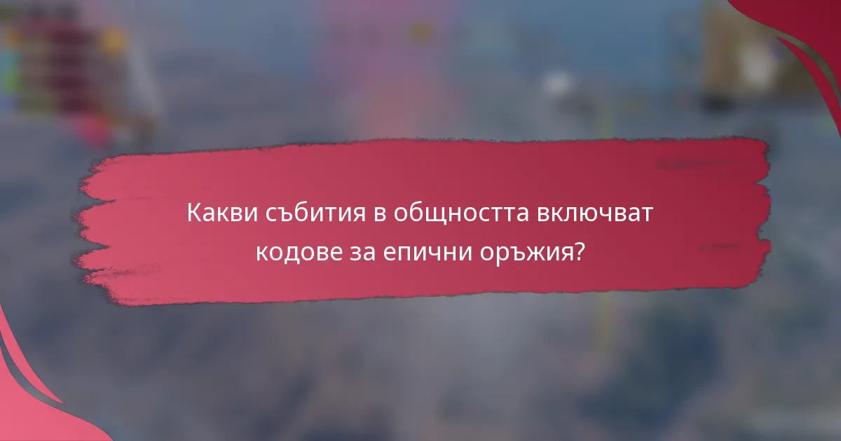 Какви събития в общността включват кодове за епични оръжия?