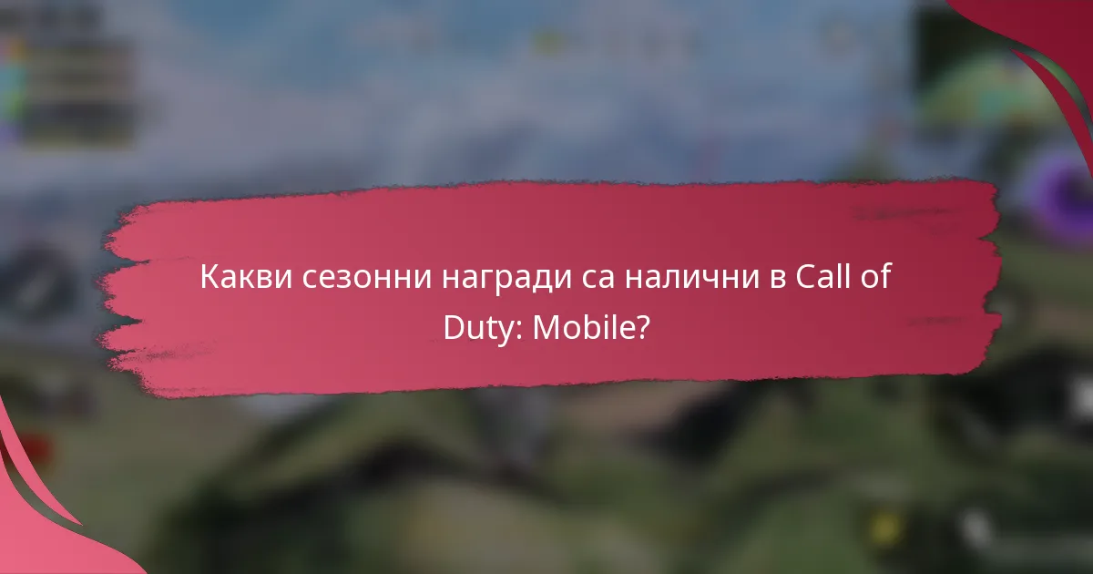Какви сезонни награди са налични в Call of Duty: Mobile?