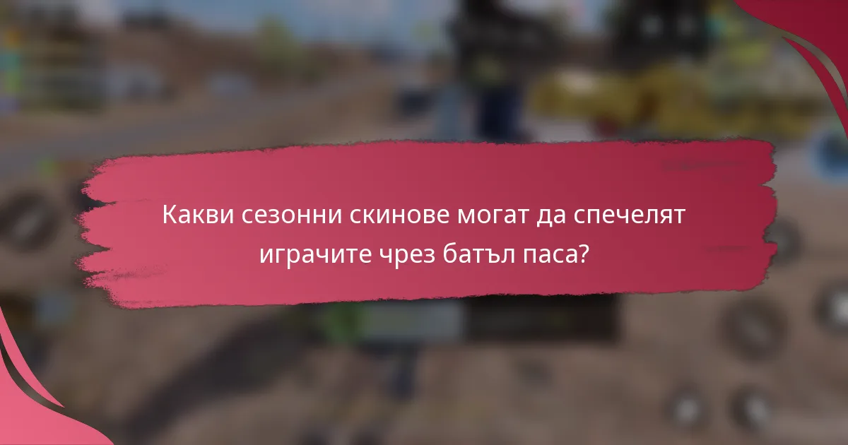 Какви сезонни скинове могат да спечелят играчите чрез батъл паса?