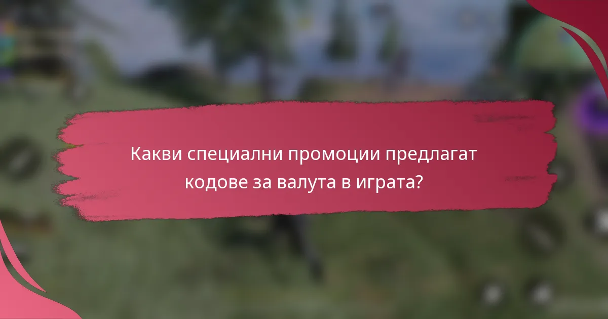 Какви специални промоции предлагат кодове за валута в играта?
