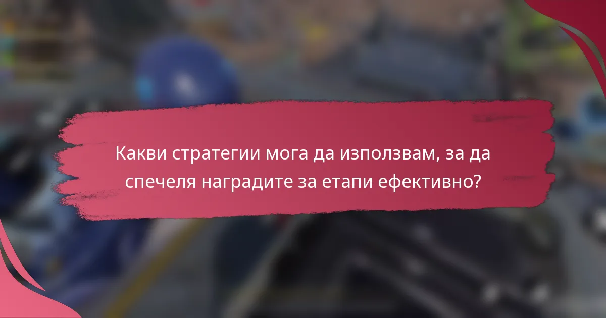 Какви стратегии мога да използвам, за да спечеля наградите за етапи ефективно?