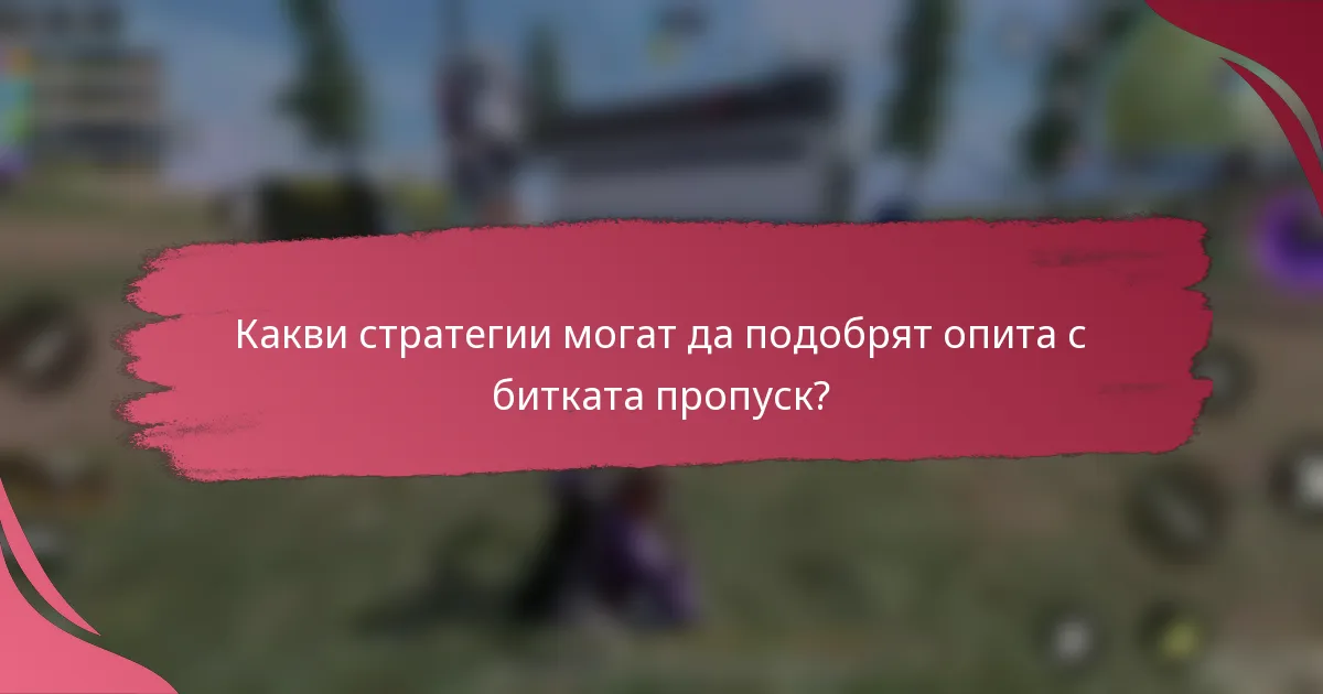 Какви стратегии могат да подобрят опита с битката пропуск?