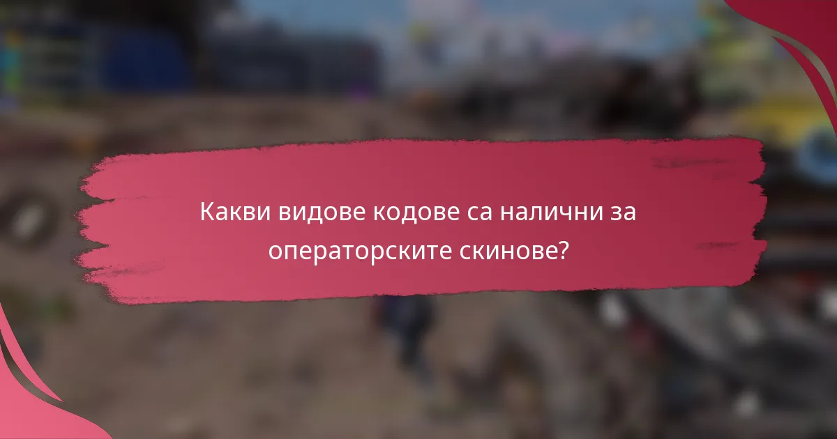 Какви видове кодове са налични за операторските скинове?