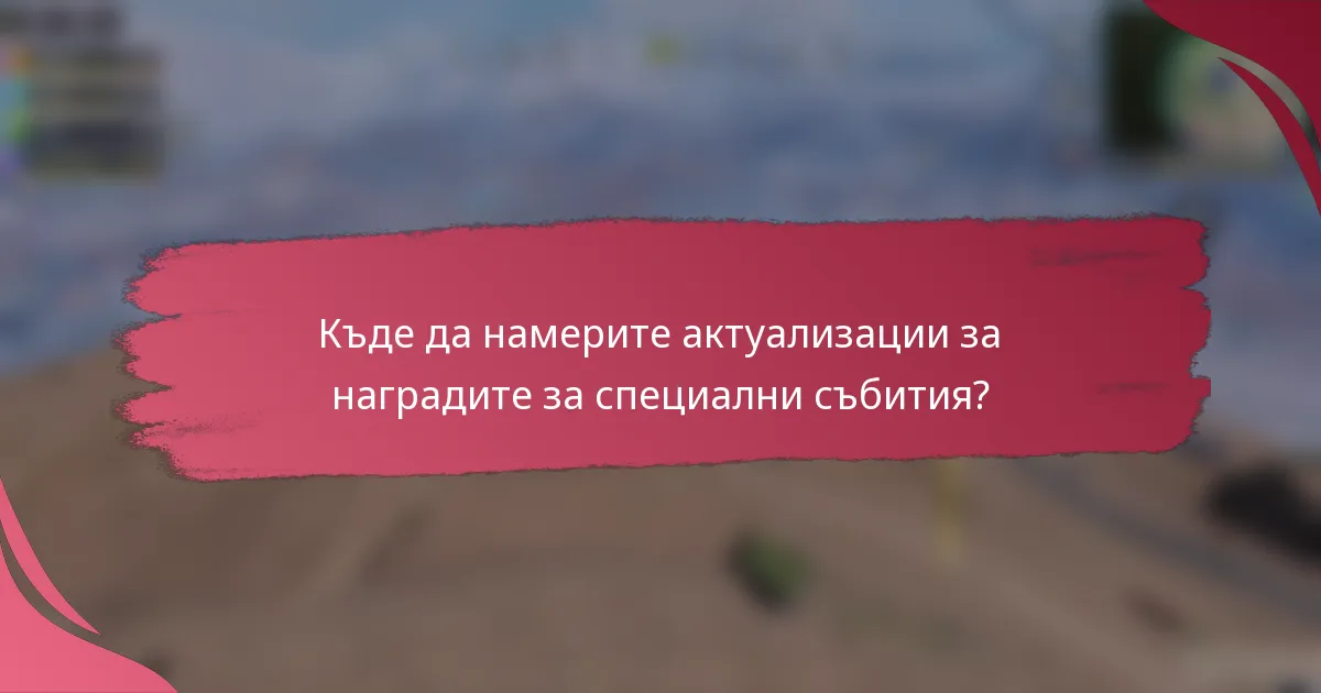 Къде да намерите актуализации за наградите за специални събития?