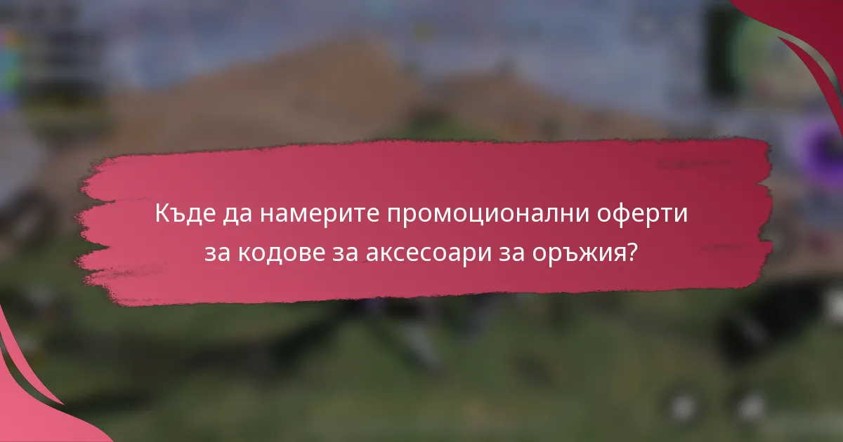 Къде да намерите промоционални оферти за кодове за аксесоари за оръжия?