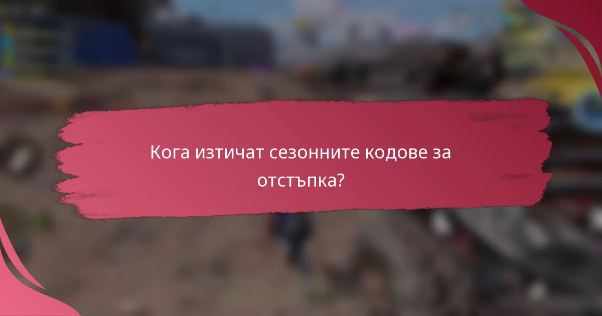 Кога изтичат сезонните кодове за отстъпка?