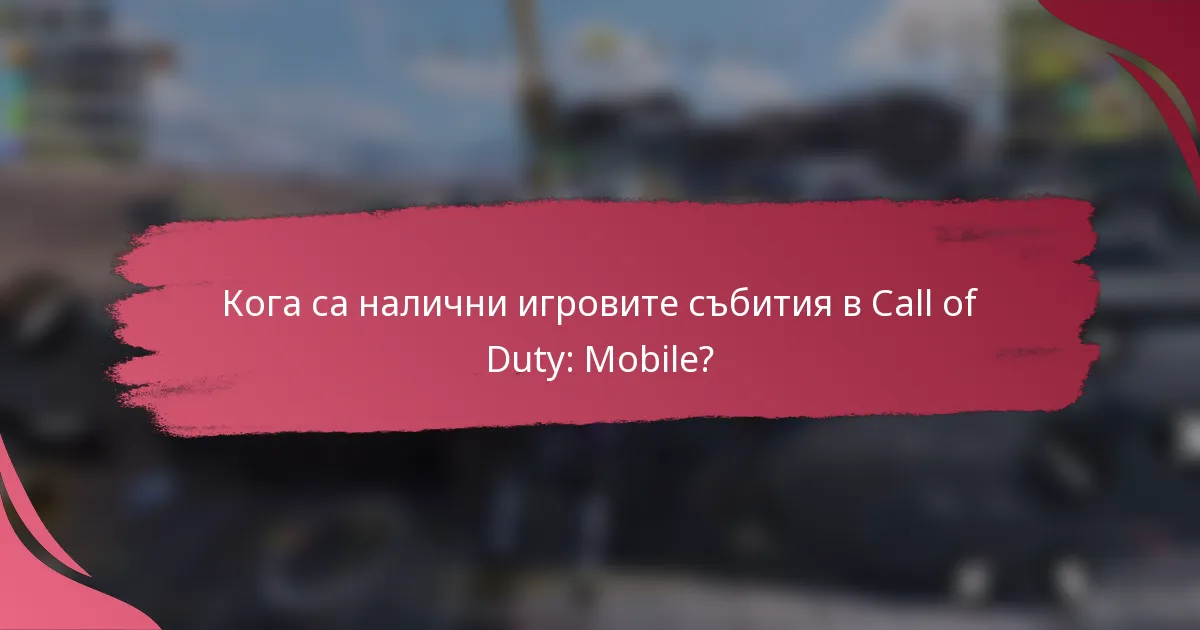 Кога са налични игровите събития в Call of Duty: Mobile?