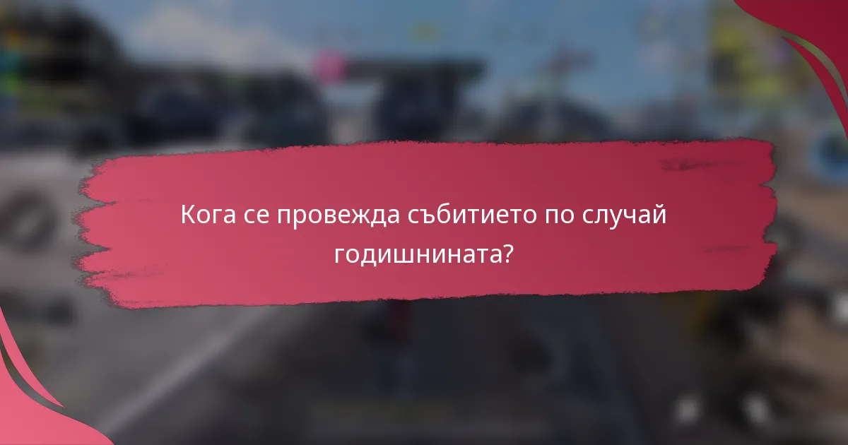 Кога се провежда събитието по случай годишнината?