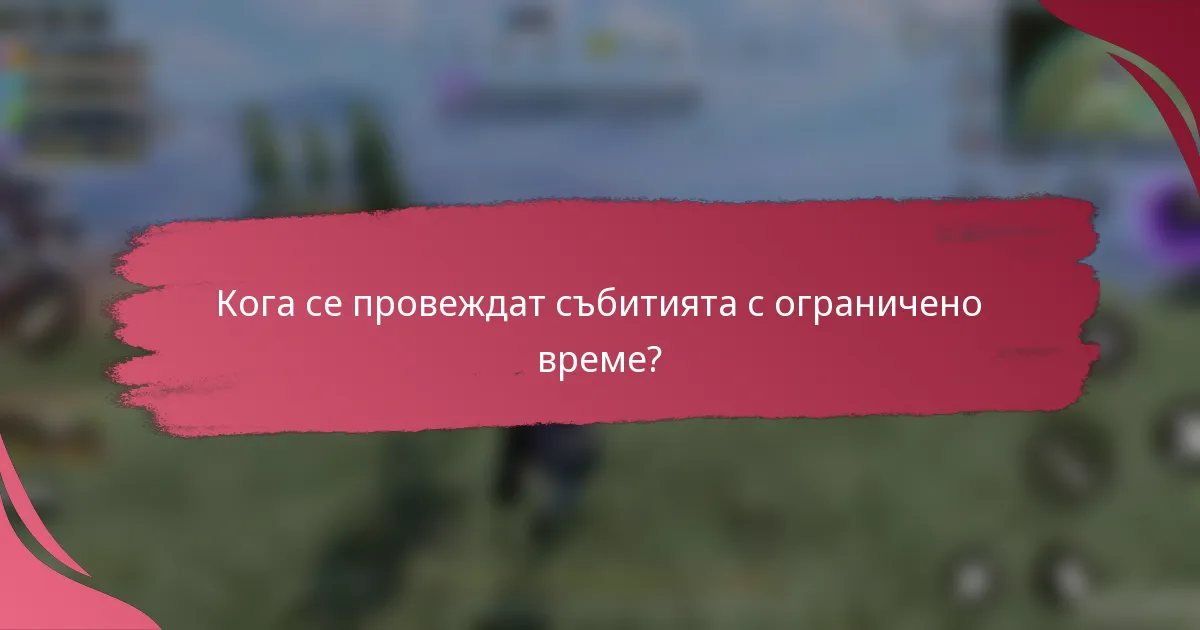 Кога се провеждат събитията с ограничено време?
