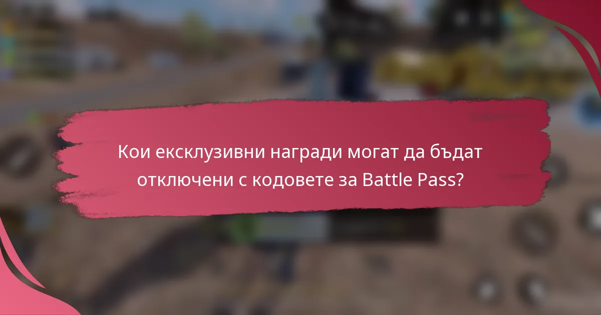 Кои ексклузивни награди могат да бъдат отключени с кодовете за Battle Pass?