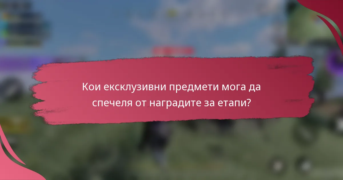 Кои ексклузивни предмети мога да спечеля от наградите за етапи?