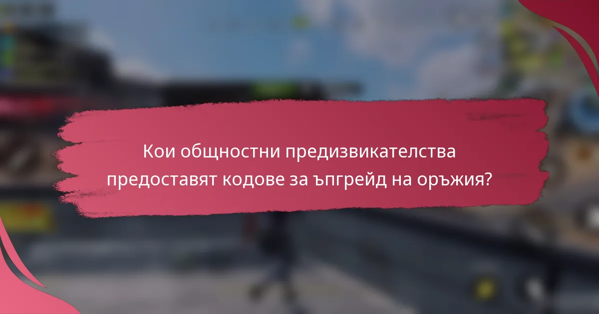 Кои общностни предизвикателства предоставят кодове за ъпгрейд на оръжия?