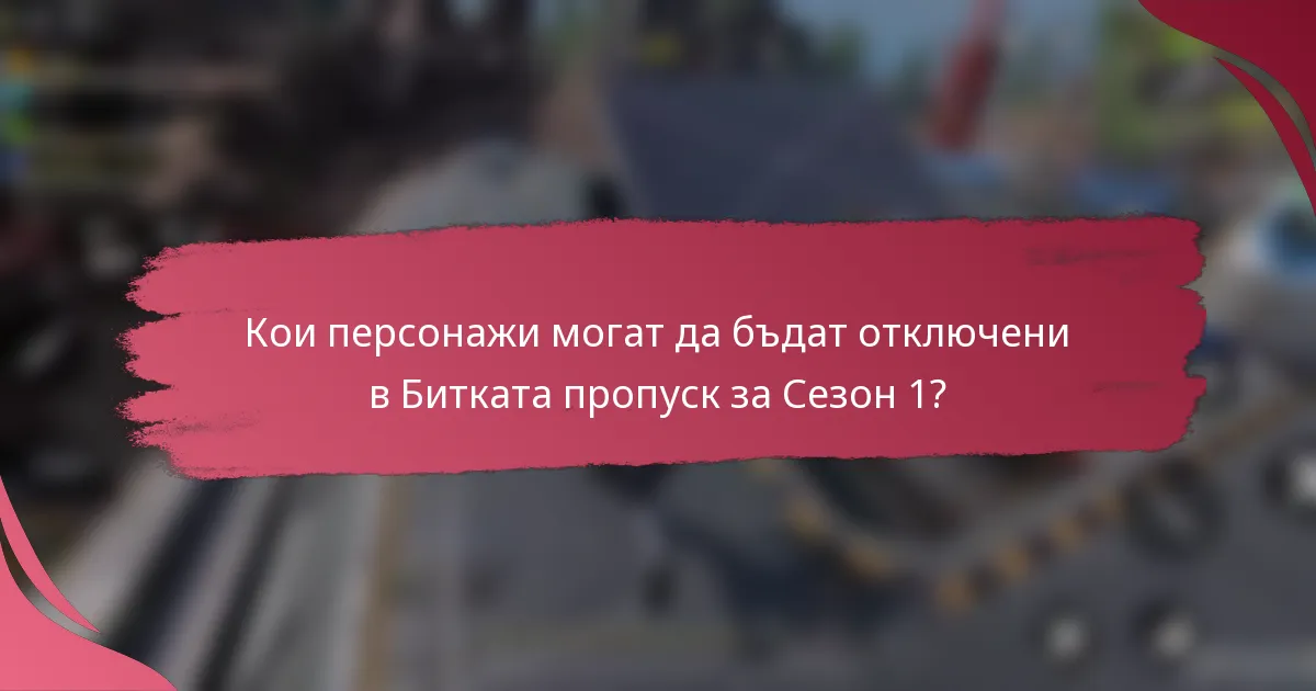Кои персонажи могат да бъдат отключени в Битката пропуск за Сезон 1?