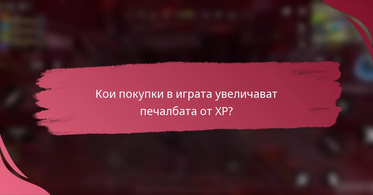 Кои покупки в играта увеличават печалбата от XP?