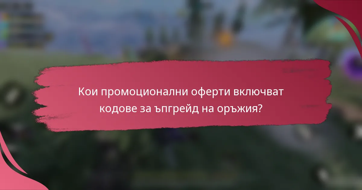 Кои промоционални оферти включват кодове за ъпгрейд на оръжия?