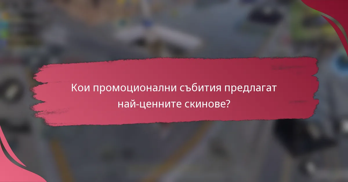 Кои промоционални събития предлагат най-ценните скинове?
