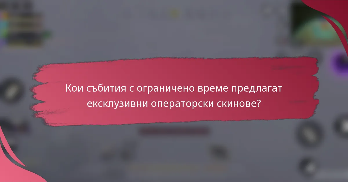 Кои събития с ограничено време предлагат ексклузивни операторски скинове?