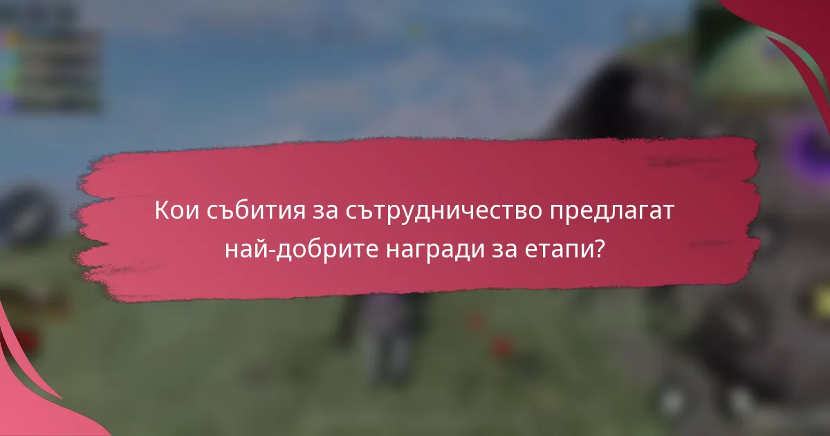 Кои събития за сътрудничество предлагат най-добрите награди за етапи?