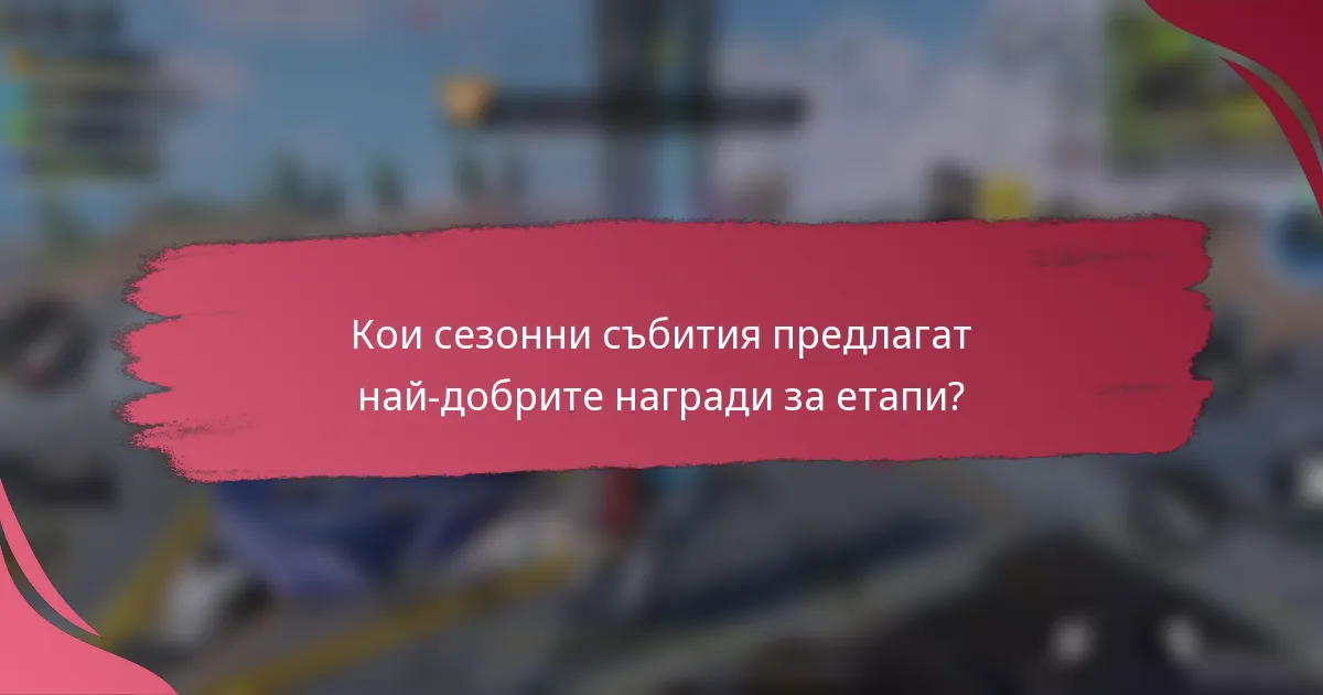 Кои сезонни събития предлагат най-добрите награди за етапи?