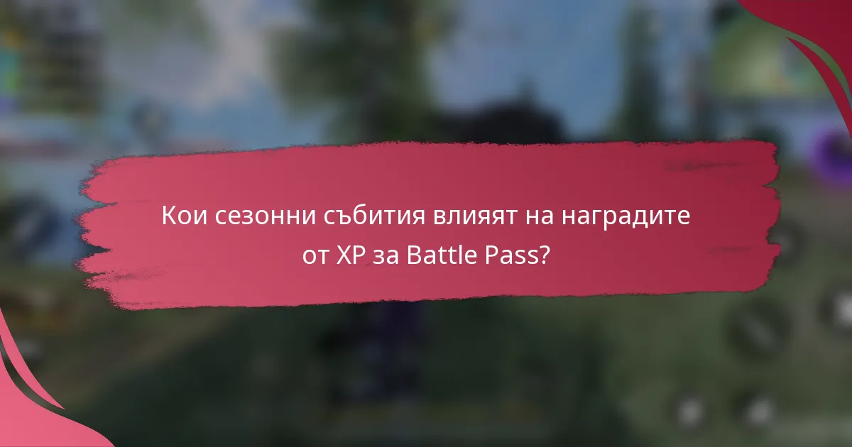 Кои сезонни събития влияят на наградите от XP за Battle Pass?