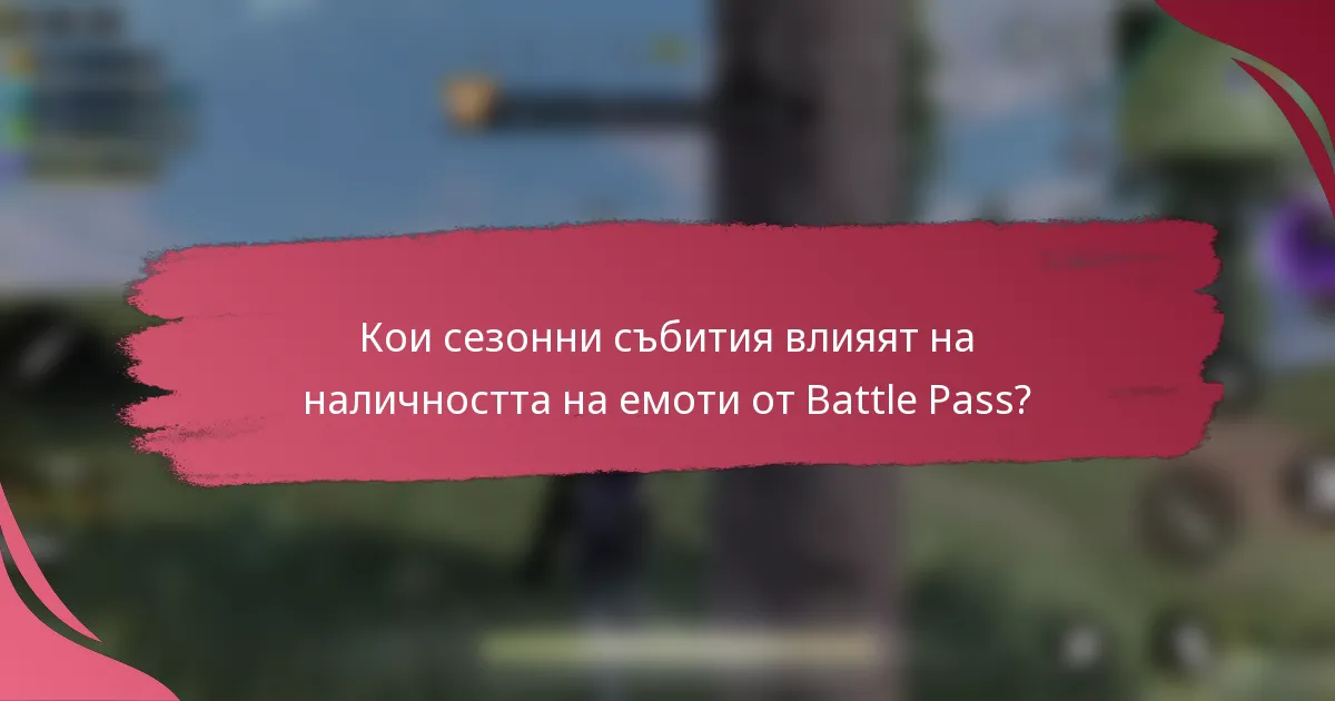Кои сезонни събития влияят на наличността на емоти от Battle Pass?