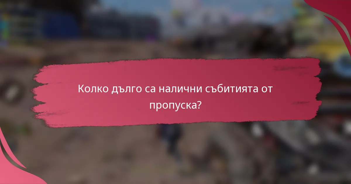 Колко дълго са налични събитията от пропуска?