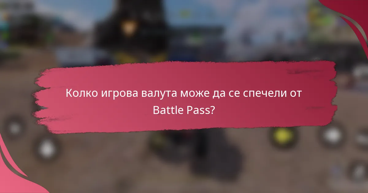 Колко игрова валута може да се спечели от Battle Pass?
