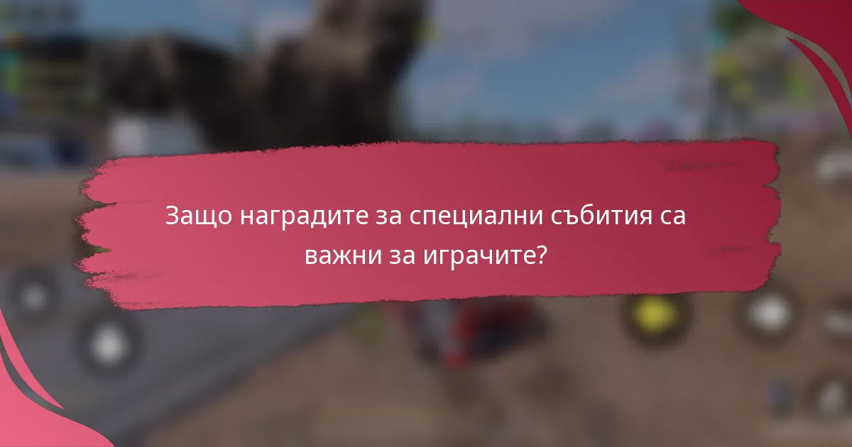 Защо наградите за специални събития са важни за играчите?